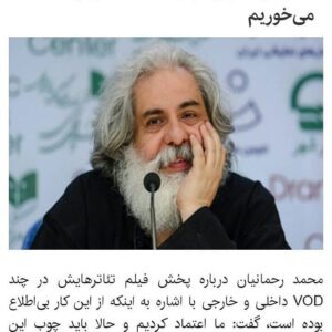 Mahtab Nasirpour Instagram - #محمد_رحمانیان 
#محمد_یعقوبی
#لیلی_رشیدی 
#ایوب_آقاخانی 
#فیلم_تاتر  #فیلم_تئاتر
#نپایش #تاتر #تئاتر #تیاتر #بازیگر #کارگردان #نمایشنامه #نمایشنامه _نویس 
@yaghoubee 
@leilirashidi 
@ayoubaghakhaniofficial 
@teatrbazhaa

به گزارش ایسنا، پس از آنکه چند نفر از کارگردان‌ها تئاتر از پخش و فروش فیلم تئاترهای خود در سامانه‌های VOD ابراز بی‌اطلاعی و گله کردند و مدیران مرکز بتهوون و سایت تیوال هم توضیحاتی درباره نحوه پخش و فروش فیلم‌ تئاترها ارایه دادند، کارگردان نمایش «ترانه‌های قدیمی» که نسخه تصویری نمایش او، هم در سامانه‌های اینترنتی ایرانی و هم در یک کانال یوتیوب در کنار تعداد قابل توجهی دیگر از فیلم تئاترها منتشر شده است، به این اتفاق اعتراض کرد. 
محمد رحمانیان در یادداشتی که در اختیار ایسنا قرار داده، نوشته است: «به قول نجف دریابندری عزیز؛ این چند جمله را فقط برای ثبت در تاریخ می­نویسم... فقط برای ثبت در تاریخ. بنابراین از آنجا که می‌­خواهم این ثبت و ضبط قابل چاپ و انتشار باشد، از واژه­ هایی چون «سه نقطه» و «شش نقطه» استفاده کرده­ام و مطمئن هستم مضارعان و مستقبلان برای این عبارت­‌های نقطه‌­وار جایگزین‌­های مناسبی خواهند یافت. باری... روز سه شنبه ششم خرداد 99، گزارشی در ایسنا منتشر شد درباره‌­­ی فروش و بارگذاریِ آثار تئاتری در vod و بی­ اطّلاعی گروه­‌های تئاتری به عنوان صاحبان اصلی اثر، یعنی کسانی که حتی یک پول سیاه هم بابت فروشِ آثارشان به آنان پرداخت نشده است. این گزارش در ضمن شامل مصاحبه­ هایی هم بود با ایّوب آقاخانی عزیز و لیلی رشیدی دوست داشتنی و محمد یعقوبی گرامی و منِ کمترین، که در آن همگی بی­‌اطّلاعی محض خود  را از این دادوستد به صدای بلند اعلام کرده بودیم. پس از خواندن متنِ کامل گزارش ایسنا و مصاحبه ­ها، کاملاً مطمئن شدم، محترمانه‌­ترین نامی که بر روی این رفتار می‌­توان گذاشت «سه نقطه» است.

امّا فردای آن روز یعنی چهارشنبه هفتم خرداد 99، دریافتم قضاوتِ زودهنگام چه رفتار ناپسندی است و از اینکه برچسب «سه نقطه» را به آن معامله زده بودم پیش خود شرمنده شدم. چرا که طیّ خواندن توضیحاتِ دو سویِ این سوداگریِ هفتاد/ سی، دریافتم حدود نیمی از آثاری که بی‌اجازه‌­ی صاحبان اثر، در vod‌ها به اشتراک گذاشته شده مربوط به دورانی است که شرایط پخش از طریق  vod وجود نداشته، اما در قراردادها بندی گنجانده شده که با تکیه بر آن پخش‌کننده حق دارد، از همه‌­ی راه‌های پخش، از جمله پخشِ اینترنتی استفاده کند و بر طبقِ آن، اجازه‌­ی انواع درآمدزایی از آن اثر به پخش‌کننده منتقل شده است.
