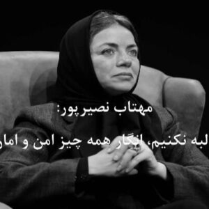 Mahtab Nasirpour Instagram - #مهتاب_نصیرپور : وقتی مطالبه نکنیم، انگار همه چیز امن و امان است. او با ابراز تاسف از کم‌توجهی به مقوله فرهنگ و هنر می‌گوید تا وقتی مطالبه و درخواستی از جانب جامعه هنری مطرح نشود، مدیران هم فکر می‌کنند مشکلی نیست و همه چیز امن و امان است.این بازیگر و مدرس تئاتر در گفتگو با ایسنا از بی‌اعتنایی مدیران هنری نسبت به حل مشکلات جامعه تئاتری انتقاد کرد، از سرخوردگی جوانان فعال در تئاتر ابراز تاسف کرد و پیشنهادهایی را برای اجرای نمایش در فضای باز به عنوان یک گزینه مناسب در دوران کرونا و حتی خارج از این دوره ارایه داد.نصیرپور که سال‌ها سابقه تدریس بازیگری به هنرجویان جوان را دارد، ابراز تاسف کرد:حیف است جوانان ما با این همه آرزو و شور و شوق، به دلیل شرایط نابسامان تئاتر سرخورده و نومید شوند. در حالیکه راه‌هایی هست که به سادگی می‌توان فضای کار برای هنرمندان تئاتر ایجاد کرد.این بازیگر که سال گذشته با بازی در نمایش «عشق روزهای کرونا» تجربه اجرای تئاتر در فضای باز تالار وحدت را داشت، ادامه داد: این روزها مدام صحبت از جغرافیای کشور ماست که در فضایی گرم و کم‌بارش واقع شده است که طبیعتا مشکلات بسیاری را ایجاد می‌کند ولی همین ویژگی، می‌تواند در عرصه‌های دیگر به عنوان فرصت تلقی شود.نصیرپور توضیح داد: شرایط اقلیمی کشور ما به گونه‌ای است که حدود هشت ماه گرم و بدون بارش داریم که می‌تواند زمینه مناسبی برای راه‌اندازی سالن‌های روباز سینما و تئاتر باشد. همچنانکه در گذشته نیز اکران فیلم در سالن‌های تابستانی بدون سقف مرسوم بوده است.این بازیگر با بیان اینکه تدارک اجرا در فضای باز هزینه عجیب و غریبی ندارد، افزود: اجرا در فضای باز مساله پیچیده‌ای نیست نه بودجه کلانی می‌خواهد و نه مشکلات زیادی دارد. با انجام یکسری رایزنی با شهرداری می‌توان فضاهایی را که قابلیت اجرای نمایش دارند، مشخص و آنها را برای فعالیت گروه‌های نمایشی آماده کرد. اطمینان دارم خود جامعه تئاتری می‌تواند ایده‌های خوبی برای ایجاد فضای کار به متولیان هنری بدهد. هر چند متاسفانه مسئولان فرهنگی ما کم‌توجه و بی‌اعتنا هستند. شاید بخشی از این وضعیت به این دلیل باشد که خود ما به عنوان جامعه تئاتری مطالبه‌گر نیستیم. تا زمانی هم که مطالبه و درخواستی نباشد، متولیان هم فکر می‌کنند مشکلی نیست و همه چیز امن و امان است.او با ابراز تاسف از کم‌توجهی مدیران برای  چاره اندیشی درباره وضعیت دشوار تئاتر اضافه کرد: در تمام سال‌هایی که در تئاتر فعال بوده‌ام، در هیچ دوره‌ای این اندازه بی‌توجهی و بی‌مسئولیتی از جانب متولیان فرهنگی  ندیدم
#محمد_رحمانیان