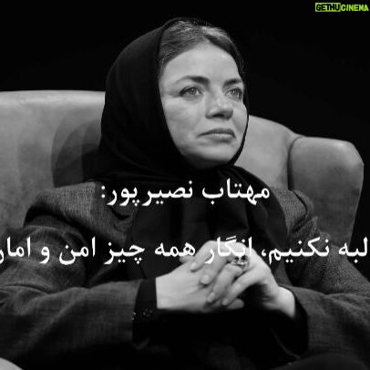 Mahtab Nasirpour - 6.2K Likes - #مهتاب_نصیرپور : وقتی مطالبه نکنیم، انگار همه چیز امن و امان است. او با ابراز تاسف از کمتوجهی به مقوله فرهنگ و هنر میگوید تا وقتی مطالبه و درخواستی از جانب جامعه هنری مطرح نشود، مدیران هم فکر میکنند مشکلی نیست و همه چیز امن و امان است.این بازیگر و مدرس تئاتر در گفتگو با ایسنا از بیاعتنایی مدیران هنری نسبت به حل مشکلات جامعه تئاتری انتقاد کرد، از سرخوردگی جوانان فعال در تئاتر ابراز تاسف کرد و پیشنهادهایی را برای اجرای نمایش در فضای باز به عنوان یک گزینه مناسب در دوران کرونا و حتی خارج از این دوره ارایه داد.نصیرپور که سالها سابقه تدریس بازیگری به هنرجویان جوان را دارد، ابراز تاسف کرد:حیف است جوانان ما با این همه آرزو و شور و شوق، به دلیل شرایط نابسامان تئاتر سرخورده و نومید شوند. در حالیکه راههایی هست که به سادگی میتوان فضای کار برای هنرمندان تئاتر ایجاد کرد.این بازیگر که سال گذشته با بازی در نمایش «عشق روزهای کرونا» تجربه اجرای تئاتر در فضای باز تالار وحدت را داشت، ادامه داد: این روزها مدام صحبت از جغرافیای کشور ماست که در فضایی گرم و کمبارش واقع شده است که طبیعتا مشکلات بسیاری را ایجاد میکند ولی همین ویژگی، میتواند در عرصههای دیگر به عنوان فرصت تلقی شود.نصیرپور توضیح داد: شرایط اقلیمی کشور ما به گونهای است که حدود هشت ماه گرم و بدون بارش داریم که میتواند زمینه مناسبی برای راهاندازی سالنهای روباز سینما و تئاتر باشد. همچنانکه در گذشته نیز اکران فیلم در سالنهای تابستانی بدون سقف مرسوم بوده است.این بازیگر با بیان اینکه تدارک اجرا در فضای باز هزینه عجیب و غریبی ندارد، افزود: اجرا در فضای باز مساله پیچیدهای نیست نه بودجه کلانی میخواهد و نه مشکلات زیادی دارد. با انجام یکسری رایزنی با شهرداری میتوان فضاهایی را که قابلیت اجرای نمایش دارند، مشخص و آنها را برای فعالیت گروههای نمایشی آماده کرد. اطمینان دارم خود جامعه تئاتری میتواند ایدههای خوبی برای ایجاد فضای کار به متولیان هنری بدهد. هر چند متاسفانه مسئولان فرهنگی ما کمتوجه و بیاعتنا هستند. شاید بخشی از این وضعیت به این دلیل باشد که خود ما به عنوان جامعه تئاتری مطالبهگر نیستیم. تا زمانی هم که مطالبه و درخواستی نباشد، متولیان هم فکر میکنند مشکلی نیست و همه چیز امن و امان است.او با ابراز تاسف از کمتوجهی مدیران برای چاره اندیشی درباره وضعیت دشوار تئاتر اضافه کرد: در تمام سالهایی که در تئاتر فعال بودهام، در هیچ دورهای این اندازه بیتوجهی و بیمسئولیتی از جانب متولیان فرهنگی ندیدم
#محمد_رحمانیان