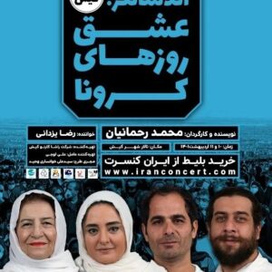 Mahtab Nasirpour Instagram - .
نمایش عشق روزهای کرونا دهم و یازدهم اردیبهشت در
 تالار شهر جزیره‌ی #کیش

اولد سانگز؛ عشق روزهای کرونا

نویسنده و کارگردان: محمد رحمانیان

بازیگران: احترام برومند، مهتاب نصیرپور، مهدی ساکی، میترا حجار، اندیشه فولادوند، نرگس محمدی، علی اوجی، شکیب شجره، سعید توکلی، نوشین اعتماد، کسری کندری، راحیل زمانی، الناز ابراهیمی

تهیه کننده: علی اوجی

خواننده: رضا یزدانی

ترانه سرا: حسن علیشیری

پیانیست و تنظیم کننده: سردار
 سرمست

طراح هنری: پردیس رافعی

طراح چهره پردازی: محسن دارسنج

با همکاری: پدیده جمالها، علیرضا فولادشکن، محمود زهره وند، سام بهشتی، سحر خطیبی، صادق پیاده کوهسار

خرید از سایت ایران کنسرت

#محمد_رحمانیان

@mahtab.nasirpour  @mahtabnasirpour.school  @mahtabnasirpour.publicpage  @parchingroup1376 @ehteramboroumand @andishehfouladvand @nargesmohammadi_narges @mitra.hajjar @alioji @mahmoudzohrevand @alireza.fooladshekan @padideh_jamalha @hassan.alishiri @noushinetemad @rahil_zamaniiii @khatibisahar
@shakibshajareh @kasra.kondori
@saeeed.tavakoli
@rezayazdanioriginal
@__elnazebrahimi__
@sami_beheshti
@khansari.alii

#mahtabnasirpour 
#مهتاب_نصیرپور