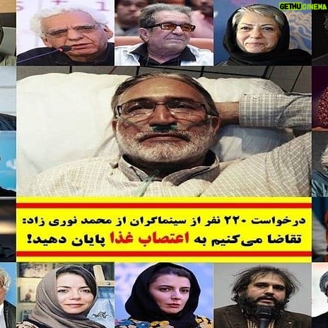 Mahtab Nasirpour - 552 Likes - درخواست ۲۲۰ نفر از سینماگران از محمد نوریزاد : تقاضا میکنیم به اعتصاب غذا پایان دهید
چهارشنبه 15 ژانویه 2020 تهران 15:15
آقای #محمد_نوری_زاد؛
ما امضاکنندگان این نامه با احترام به تلاشهای ظلمستیزانه و آزادی خواهانهی شما، به حرمت جان انسان، تقاضا میکنیم به #اعتصاب_غذا پایان دهید.
تاکید میکنیم از شرایط حاد جسمی شما آگاهیم و میدانیم هر چه سریعتر باید #آزاد شوید و تحت درمان و مراقبت پزشکی کامل قرار گیرید.
#جعفر_پناهی، #رخشان_بنی_اعتماد، #داریوش_مهرجویی، #کیومرث_پوراحمد، #تهمینه_میلانی، #محمد_رحمانیان، #حسن_پورشیرازی، #بهناز_جعفری، #هدیه_تهرانی، #لیلا_حاتمی، #علی_مصفا، #مهتاب_نصیرپور، #باران_کوثری، #محمد_رسول_اف، #رضا_درمیشیان، کامبوزیا پرتوی، مسعود آبپرور، هومن بهمنش، ناصر تقوایی، محسن امیریوسفی و…