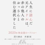 Mai Fukagawa Instagram - 本日情報解禁になりました。 映画『人生に詰んだ元アイドルは、赤の他人のおっさんと住む選択をした』今秋公開です！ 　 ドラマ「完全に詰んだイチ子」に続き、 偶然にもまた詰んでいますね。笑 原作を初めて読んだとき、このキャッチーなタイトルと、 時に胸をえぐられるようなリアルな内容とのギャップに衝撃を受けたのを覚えています。 新さん演じるササポンの存在と言葉が、安希子の固まった心を少しずつ溶かして軽くしてくれたように、この映画を見てくださった方の心にも、じわじわと届いたらいいな、と思っています。