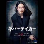 Mai Fukagawa Instagram - WOWOW 連続ドラマW 「ギバーテイカー」 椿理子役で出演させていただきます。 すえのぶけいこさん原作のクライムサスペンスで、 息つく間もない展開と心理戦が描かれていきます。 2023年1月22日 放送・配信スタートです。 ぜひご覧ください！