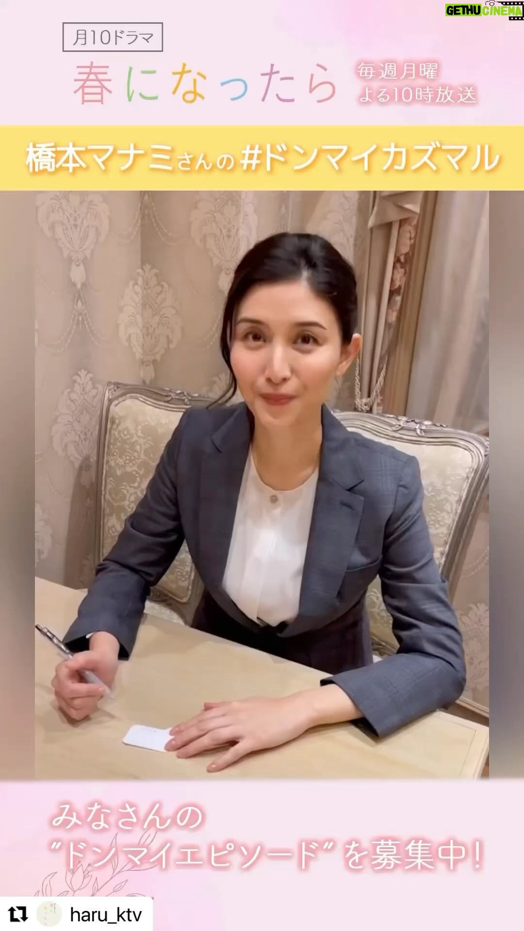 Manami Hashimoto Instagram - ドラマ #春になったら どんまいエピソード募集中です😊❗️ドラマ内で採用されるかも!? 詳しくはインスタみてね! @haru_ktv
