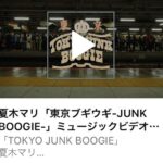 Mari Natsuki Instagram - #tokyojunkboogie #director #山田智和 #producer #夏木マリ 「TOKYO　JUNK　BOOGIE」 MV‼️ 山田智和さんの作品です！ Wowーーーーーーーーーーーー YouTubeで解禁されました！ 観てね👀 https://youtu.be/d-pTNTICuzw
