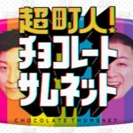 Mari Yaguchi Instagram - 本日‼️ １６時２５分〜 メーテレさんにて放送されます😁✨ 『超町人！チョコレートサムネット』 名古屋市今池の街をめっちゃ歩き廻りました👟✨ 放送がどうなってるのか私も気になる🫣✨ 放送エリアは東海3県（愛知、岐阜、三重）となりますが、 TVerにて見逃し配信も致しますので 放送後に皆様ご覧になれますよー🥹✨ よろしくお願いします‼️