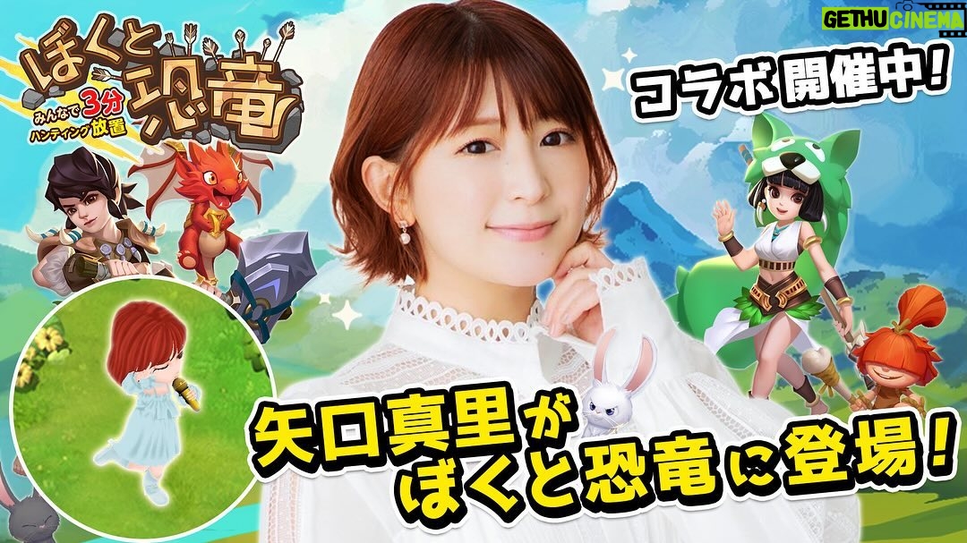 Mari Yaguchi Instagram - ご報告がございます😁✨ 無料で遊べるハンティング放置ゲーム 『ぼくと恐竜 ~みんなで3分ハンティング放置』に なんと私が登場しております🥹✨ 嬉しい♡ キャラ可愛くって幸せ🥹💕 皆さんのペットにしてやってください🥹✨ スマホでもパソコンからでも遊べるので、 是非是非チェックしてみてくださいねー!! #PR #矢口真里 #ぼくと恐竜 #ペット矢口真里 #無料ゲーム #みんなで3分ハンティング放置 #ゲソてん #モバゲー #mobage #ヤマダゲーム #TSUTAYA —————————— ■URL https://centuryuu.co.jp/service/service02/