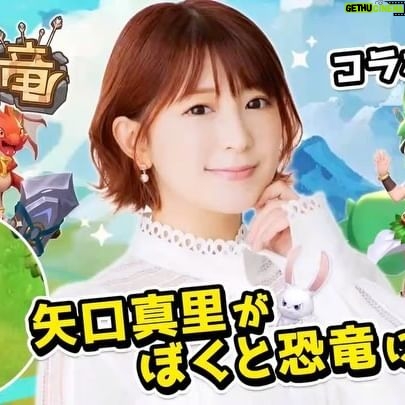 Mari Yaguchi Instagram - ご報告がございます😁✨ 無料で遊べるハンティング放置ゲーム 『ぼくと恐竜 ~みんなで3分ハンティング放置』に なんと私が登場しております🥹✨ 嬉しい♡ キャラ可愛くって幸せ🥹💕 皆さんのペットにしてやってください🥹✨ スマホでもパソコンからでも遊べるので、 是非是非チェックしてみてくださいねー!! #PR #矢口真里 #ぼくと恐竜 #ペット矢口真里 #無料ゲーム #みんなで3分ハンティング放置 #ゲソてん #モバゲー #mobage #ヤマダゲーム #TSUTAYA —————————— ■URL https://centuryuu.co.jp/service/service02/