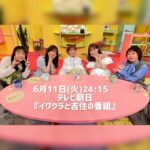 Mari Yaguchi Instagram - こちらも💁‍♀️✨ 本日の深夜です♡ ２４時１５分〜 テレビ朝日 『イワクラと吉住の番組』 濃いめの女子会すっごく楽しかったです🥹✨ みんなの話もっと聞きたかった😳✨ そしてみんな良い人だった😳✨ 是非ご覧ください！！