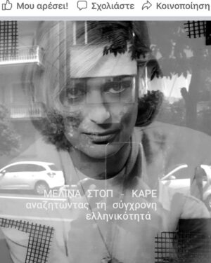 Maria Kitsou Instagram - Η φωτό και το κείμενο είναι του υπέροχου @manoskaratzogiannis  για το πρότζεκτ «Μελίνα -Στόπ Καρέ/αναζητώντας τη σύγχρονη ελληνικότητα»
«Και οι 14, για να παραφράσω ένα παλιό φιλμ, είναι υπέροχες.
Λένα Παπαληγούρα, Γιούλικα Σκαφιδά, Ιωάννα Κολλιοπούλου, Λένα Δροσάκη, Μαρία Κίτσου, Μαρίνα Ασλάνογλου, Ιωάννα Παππά, Αλεξάνδρα Αϊδίνη, Ανθή Ευστρατιάδου, Στεφανία Γουλιώτη, Έλενα Μαυρίδου, Εύη Σαουλίδου και Λουκία Μιχαλοπούλου φωτογραφήθηκαν, με τη σειρά που εμφανίζονται, στο «Μελίνα Στοπ - Καρέ / αναζητώντας τη σύγχρονη ελληνικότητα», μια συνεργασία του Ιδρύματος Μερκούρη και του Εθνικού Θεάτρου για τα 100 χρόνια από τη γέννηση της Μελίνας Μερκούρη.
Μοιράζομαι μαζί σας μερικές από τις φωτογραφίες που έβγαλα, με το κινητό μου, κατά τη διάρκεια των δοκιμών μαζί με το φινάλε του κειμένου που έγραψα για την παράσταση για τη Μελίνα Μερκούρη.
«Ξέρω πως είναι και μάχες που δεν κερδίζονται. Νόμιζα πως φοβάμαι την ασθένεια, δεν είναι αλήθεια. Φοβάμαι… 
Μ ’ άρεσε να καπνίζω. Ήταν μέρος της ελευθερίας μου. 
Δεν μπορούσα να το αποχωριστώ το ρημάδι…Ήταν το πάθος μου! 
Μ’ έναν άσσο στο χέρι πέρασα εκατομμύρια ευτυχισμένες στιγμές. Οι θαυμαστές μου βέβαια πήγαιναν να με λιντσάρουν κάθε που κάπνιζα.
Aλλά εγώ το ’ξερα από μικρή πως η ζωή από το θάνατο είναι ένα τσιγάρο δρόμος. Μόνο. 
Ίσως και να ‘χα κουραστεί... Από την επιθυμία. 
Στον έρωτα, στο θέατρο και την πολιτική πρέπει να δίνεσαι ολοκληρωτικά. 
Δεν αντέχει να τα κάνει κανείς και τα τρία μαζί.
Ίσως να ‘ρθε η ώρα να κοιμηθώ... 
Ίσως να μου «κλέβει η ανατολή... μικρό φιλί». Φοβάμαι.
Τελευταία ώρα στο υπουργείο έγραψα σ’ ένα πακέτο τσιγάρα «θα ξαναγυρίσω». Χτυπάω ξύλο να γυρίσω στην Ελλάδα. Να ταξιδέψω… Το καράβι όμως που ταξιδεύω εδώ στο Μεμόριαλ το λένε αγωνία, που θα ‘λεγε κι ο ποιητής.
Σκέφτομαι τους δικούς μου ανθρώπους. Σκέφτομαι τους δικούς μου νεκρούς. Σκέφτομαι τις μάχες που έχασα... Το δήμο της Αθήνας… και βέβαια…την Ελλάδα! 
Τη μαγεία της και την καταστροφη της. 
Φοβάμαι… 
Τη λήθη. 
Μήπως χαθεί η ιδεολογία στη γη και γίνουμε όλοι μας ανθρωπάκια που θα θέλουμε να καλοπέρασομε, και εμείς οι Έλληνες ακόμα να χάσουμε αυτό που λέγεται αξιοπρέπεια, αγωνιστικότητα».