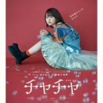 Marika Ito Instagram - 映画『チャチャ』 監督・脚本　酒井麻衣 2024.10.11 FRI 🐈…🌼🫧