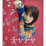 Marika Ito Instagram - 映画『チャチャ』 監督・脚本　酒井麻衣 2024.10.11 FRI 🐈…🌼🫧