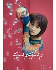 Marika Ito Instagram - 映画『チャチャ』 監督・脚本　酒井麻衣 2024.10.11 FRI 🐈…🌼🫧