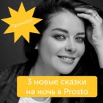 Marina Aleksandrova Instagram - Новые сказки на ночь в моей озвучке уже в Prosto! 🎉 @prosto.meditation «О весне», «О счастливом дне», «О любопытстве». Медитативные сказки для взрослых и детей написаны с любовью — так, чтобы быстро, сладко уснуть, а утром проснуться полными энергии 😌🎁 В честь премьеры для всех новеньких Prosto увеличил пробный период в 3 раза — с 7 до 21 дня. И помимо сказок будут доступны все курсы медитаций и плейлисты с бинауральной музыкой 🎶 🧘 ссылка в профиле @prosto.meditation 🥰 P.S. За репост этого видео в сторис с отметкой @prosto.meditation мы дарим абсолютно каждому подборку книг, фильмов и лекций от команды, которые изменят ваше мышление!