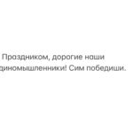 Mariya Shukshina Instagram - #марияшукшина 4 ноября отмечается День народного единства — в память о событиях 1612 года, когда народное ополчение под предводительством Козьмы Минина и Дмитрия Пожарского освободило Кремль от польских интервентов. Вопрос: Нужно ли современной власти объяснять смысл праздника 4го ноября? Вот для власти это нужно? Для нас это нужно, а для власти это не нужно. Вот по этому и не происходит никакого объяснения этого праздника. Потому что эти 3 слова, 3 категории: смута, ополчение и государственность, когда они сходятся вместе, это я думаю, опасная вещь для тех, кто называется ТНК или ОПГ (Транснациональная компания или организованная преступная группировка). Вот ответ на вопрос: я считаю, что к смыслу этого праздника надо постоянно возвращаться, и дай Бог нам к 21году хотя бы внутри себя осознать, что это такое, с каких высот и с какой древности к нам спустился, как подарок, этот праздник замечательный. Когда Ополчение, созданное Мининым и Пожарским, победило Смуту и послужило восстановлению Государственности, которая была утрачена в смутное время. Мы сейчас тоже живем в СМУТНОЕ ВРЕМЯ, потому что есть группы, которые противозаконными методами борются за свои финансовые интересы и не видно силы, которая может их унять. Резня идет такая же, как 409 лет назад, только формы другие и оружие другое ( не вилы, топоры, мечи, а ручка, бумага и Конституция). И поэтому перед нами стоит та же задача, что и перед нашими предками 409 лет назад - надо ополчаться. Ополчение- это объединение на профессиональной основе людей верующих или сочувствующих, которые мыслят государственно. Есть такой стиль МЫШЛЕНИЯ - ГОСУДАРСТВЕННОЕ МЫШЛЕНИЕ. Оно проявляется в том, что ты находишь среди множества людей, бродящих в округе, борящихся за своё выживание, тех людей, которые способны на совместные действия по спасению, защите и сохранению Отечества, зачастую ценой своей собственной жизни. Есть ли сейчас ополчение? Вот я мыслю себя, как ополченец. И наши Круглые Столы, которые я собираю в эпоху информационной, ментальной войны - это тоже ОПОЛЧЕНИЕ (не путать с революцией). Ну, а дальше это работает так, как сказано святыми: Вокруг одного верующего тысячи спасутся. #4ноября #россия