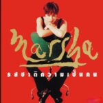 Marsha Vadhanapanich Instagram – พี่ตั๋ม จาตุรนต์ เอมซ์บุตร เป็นproducer ให้Album ชุดนี้ รสชาติความเป็นคน  พี่ตั๋ม
อยากให้เพลงค่อนข้างRock  ซึ่งเราก็จะคุยกันเสมอว่าบางเพลงมันก็หนักไปนิดสำหรับช่า แต่บางเพลงมันก็สนุกดี พี่ตั๋ม อารมณ์ดีเสมอ ชอบพาหัวเราะบ่อยๆเวลาทำงาน … จบAlbum นี้ก็ไม่ได้เจอพี่
ตั๋มอีกเลย นานมากๆ วันนี้เลยบอกตรงใจหล่นเหมือนกัน ไม่อยากคุยเล่นอะไรเลย  รู้นะเรื่องการตาย การ จากกัน  แต่มันก็มีอึ้งไปและคิดไปมาถึงตอนสนุกกัน ……. ชีวิตสุดท้ายก็เท่านี้เอง ………..🙏🏻❤️พี่ตั๋มน่ารักมากครับทำงานไม่เครียดใส่เลย เสียใจด้วยขอให้พี่ไปสู่ที่ที่ดี ขอบคุณครับพี่ตั๋มสำหรับทุกอย่างตอนทำAlumกัน  เคยถามเหมือนกัน
พี่ตั๋มหายไปไหนไม่เจอกันเลย  และก็ไม่เจอกันถึงวันได้ทราบเรื่องนี้ ชุดนี้พี่นิ่มสีฟ้า ก็ช่วยทำด้วยกัน…  กราบขอให้พี่สู่สุขคติด้วยค่ะ🙏🏻พี่ตั๋ม
พักผ่อนในดินแดนสวรรค์นะพี่🤍🤍🤍RIP  #marshairis