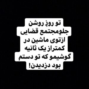 Maryam Boubani Instagram - #امنیت 
هنوز ازوحشت تنم می لرزه.
