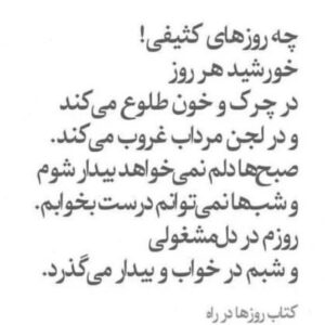 Maryam Boubani Instagram - #شاهرخ_مسکوب

#باید تمرین کنم! 
باید تمرین کنم!
باید تمرین کنم!
قوی باشم ! قوی تر از همه رنجهایم!