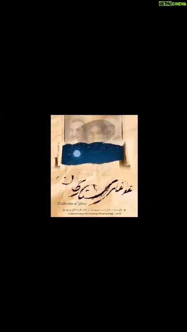 Maryam Kavyani Instagram - . @samanehteshami نمایش آنلاین #فیلم_مستند ترانه ی #غوغای_ستارگان با مقدمه ی: #امشب_در_سر_شوری_دارم #امشب_در_دل_نوری_دارم #باز_امشب_در_اوج_آسمانم ... هم اکنون داخل و خارج از ایران در سایت hashure.com @hashuremostanad تهیه کننده و کارگردان: #علیرضا_خالق_وردی @alireza_khalegh_verdi