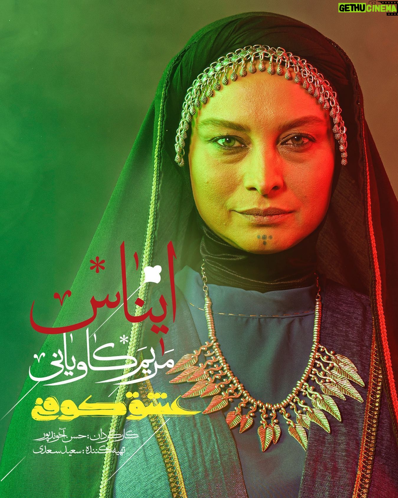 Maryam Kavyani - 2.5K Likes - .
تا به حال میان بازار بر سر جان و جسم و چیستی ت چانه زدند؟!
🔻مریم کاویانی در نقش ایناس
@maryam_kavyani
🔸«عشق کوفی» به کارگردانی حسن آخوندپور و تهیهکنندگی سعید سعدی
پنجشنبه و جمعه هر هفته ساعت ۲۰:۳۰ از شبکه سه سیما
#عشق_کوفی