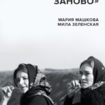 Masha Mashkova Instagram - НАСТОЯЩИЙ МАТЕРИАЛ (ИНФОРМАЦИЯ) ПРОИЗВЕДЕН, РАСПРОСТРАНЕН ИНОСТРАННЫМ АГЕНТОМ КАТЕРИНОЙ ВЛАДИМИРОВНОЙ ГОРДЕЕВОЙ Этот выпуск о любви. О семье. И об одной крайне важно сегодня возможности: увидеть свет даже в самой непроглядной тьме. В конце первого года полномасштабной войны между Россией и Украиной актриса Мария Машкова @masha_mashkova_official из Москвы и маркетолог Мила Зеленская @mila_zelenskaja из Харькова узнали, что они – сёстры. А ещё, что их дед – Евгений Зеленский – революционер. И что под псевдонимом Надеждин он боролся с коррупцией власти и бесправием народа в царской России, спорил с Лениным и мечтал о переменах. В общем, в тот момент, когда Маша и Мила, каждая про себя, думала, что в её личной истории наступил конец, оказалось, что это – только начало. Что было дальше – смотрите по ссылке в шапке профиля. Автор дерзкого фото на обложке @popenco