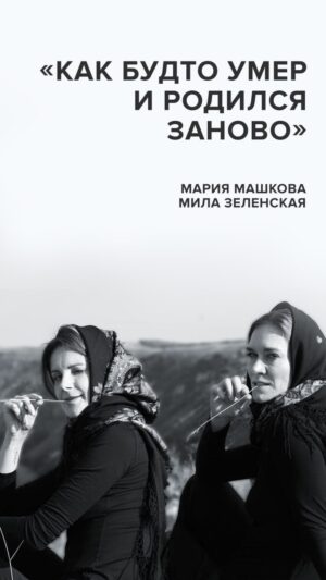 Masha Mashkova Instagram - НАСТОЯЩИЙ МАТЕРИАЛ (ИНФОРМАЦИЯ) ПРОИЗВЕДЕН, РАСПРОСТРАНЕН ИНОСТРАННЫМ АГЕНТОМ КАТЕРИНОЙ ВЛАДИМИРОВНОЙ ГОРДЕЕВОЙ

Этот выпуск о любви. О семье. И об одной крайне важно сегодня возможности: увидеть свет даже в самой непроглядной тьме. 

В конце первого года полномасштабной войны между Россией и Украиной актриса Мария Машкова @masha_mashkova_official из Москвы и маркетолог Мила Зеленская  @mila_zelenskaja из Харькова узнали, что они – сёстры. А ещё, что их дед – Евгений Зеленский – революционер. И что под псевдонимом Надеждин он боролся с коррупцией власти и бесправием народа в царской России, спорил с Лениным и мечтал о переменах. 
В общем, в тот момент, когда Маша и Мила, каждая про себя, думала, что в её личной истории наступил конец, оказалось, что это – только начало. Что было дальше – смотрите по ссылке в шапке профиля.

Автор дерзкого фото на обложке @popenco