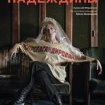 Masha Mashkova Instagram - 1 or 2?🤔 Распропагандированный-освободившийся от пропаганды(по словарю моего прапрадеда Е.О.Зеленского-Надеждина). Расколдованный то есть(это уже по моему личному словарю)) @nadezhdiny