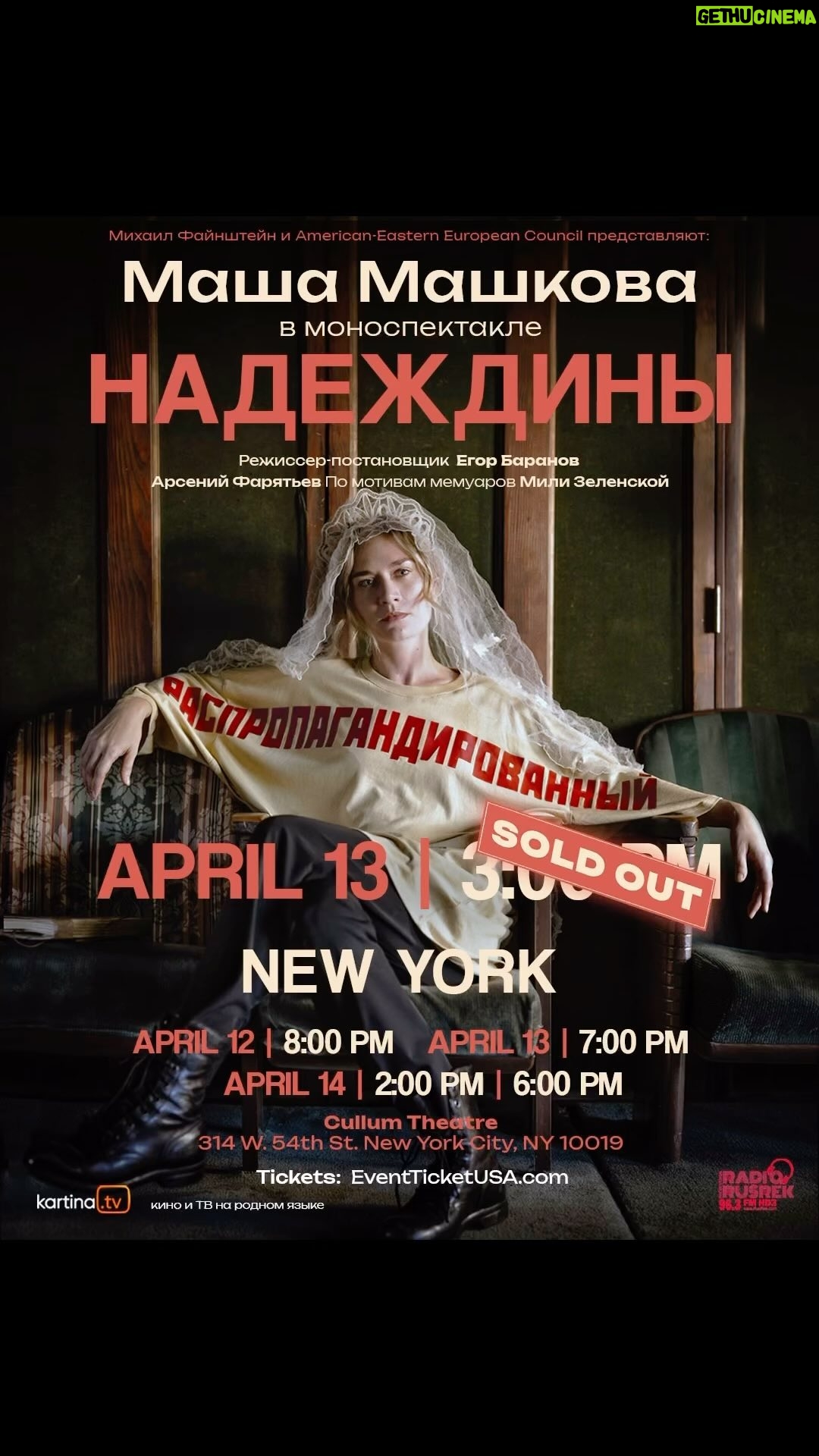 Masha Mashkova Instagram - Нью Йорк! Миленький! Я в вас не сомневалась!🤍 Первый SOLD OUT есть! Но мы предусмотрительно поставили целых пять спектаклей. На четыре других еще немного осталось. Билеты в шапке профиля и на страничке @nadezhdiny Спектакль на русском с английскими субтитрами. See you, my friends!
