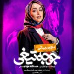 Mastane Mohajer Instagram – 🎬
پوسترهای تک پرسوناژ «جوجه تیغی» رونمایی شد: فروش از ۷ میلیارد گذشت
.
همزمان با عبور از فروش ۷میلیارد تومانی و در پایان هفته سوم اکران، پوسترهای تک پرسوناژ فیلم «جوجه تیغی» منتشر شد.
.
فیلم «جوجه تیغی» به نویسندگی و کارگردانی مستانه مهاجر همچنان روند صعودی در فروشش دارد و در مسیر تبدیل شدن به پرفروش‌ترین فیلم یک کارگردان زن در سینمای ایران است.
.
«جوجه تیغی» داستان متفاوتی را در قالب طنز روایت می‌کند و در مدت زمان کوتاه توانسته فروش مناسبی در گیشه سینماهای ایران داشته باشد 
.
تهیه بلیت از سامانه های سینماتیکت ، گیشه۷ و ایرانتیک
.
بازیگران : 
حامد کمیلی ، پانته‌آ پناهی‌ها ، هادی کاظمی ، آناهیـتا درگاهی 
با حضور : نازنیــن بیـاتی و پژمان بـازغی
و با هنرمندی : هومن بــرق‌نورد ، مهتاب ثروتی ، نگار فروزنـده ، محراب قاسم خانی ، امید روحانی ، آرزو نبـوت ، نوشیـن تبریزی ، هادی عطایی ، سارا والیانی 
و آیدا ماهیانی ، صحرا اسدالهی
.
سرمایه‌گذار : مستانه مهاجر ، فرهاد فرهنگ‌مهر
.
طراح پوستر :هانیه علی بخشیان و پیمان امدادی
عکاس : کورش جوان
پخش : فیلمیران
.
@mastanehmohajer 
@hamedkomaily
@panipana
@hadikazemi_
@anahita
@bayati__nazanin
@pejmanbazeghi.official
@h_barghnavard
@mahtabservati 
@aida_mahiani
@sahra_asadolahi
@filmiran.co 
#جوجه_تیغی #مستانه_مهاجر #حامد_کمیلی #پانته‌آ_پناهی‌ها #هادی_کاظمی #آناهیتا_درگاهی #پژمان_بازغی #هومن_برق‌نورد #مهتاب_ثروتی #آیدا_ماهیانی #صحرا_اسدالهی
#فیلمیران