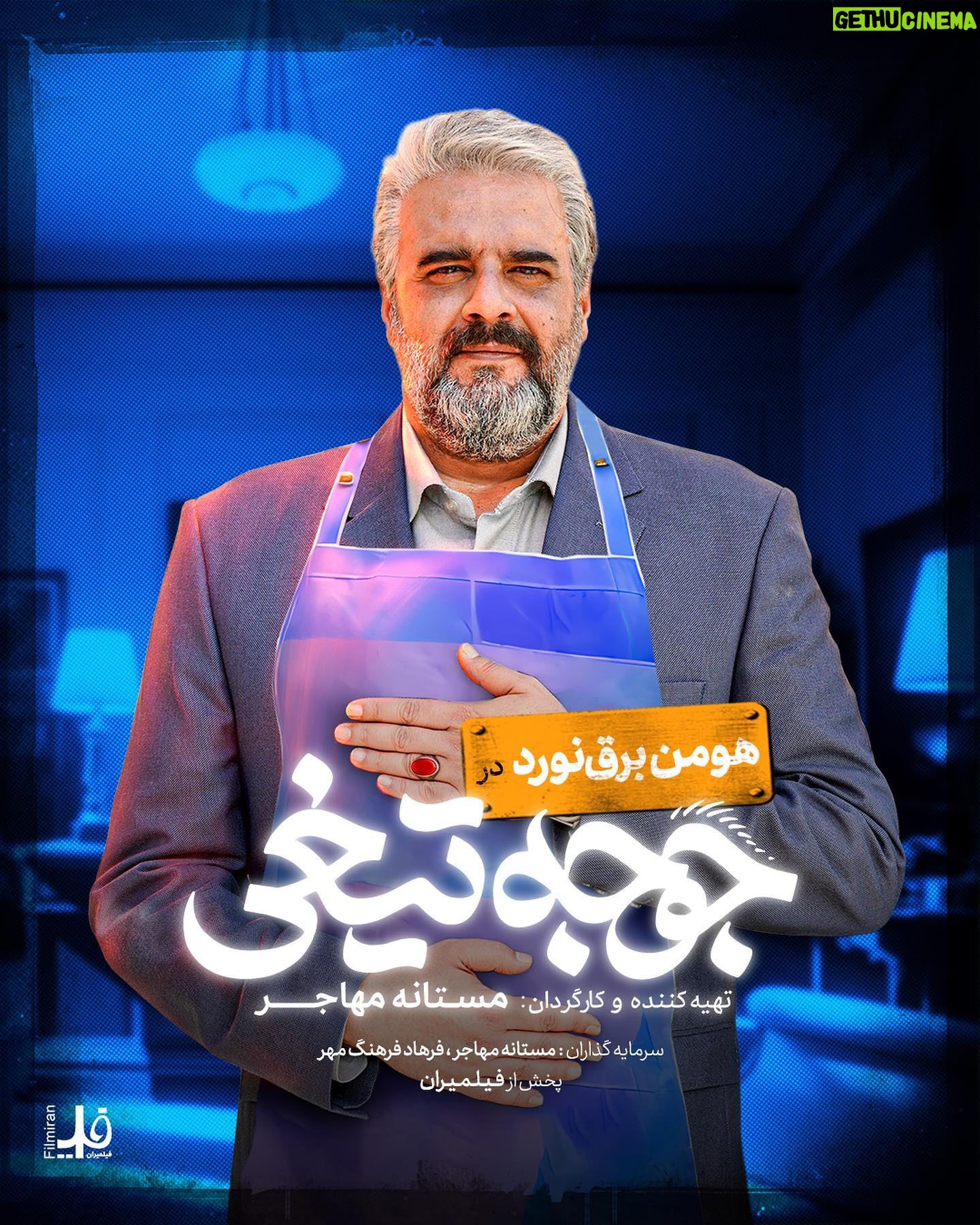Mastane Mohajer Instagram - 🎬 پوسترهای تک پرسوناژ «جوجه تیغی» رونمایی شد: فروش از ۷ میلیارد گذشت . همزمان با عبور از فروش ۷میلیارد تومانی و در پایان هفته سوم اکران، پوسترهای تک پرسوناژ فیلم «جوجه تیغی» منتشر شد. . فیلم «جوجه تیغی» به نویسندگی و کارگردانی مستانه مهاجر همچنان روند صعودی در فروشش دارد و در مسیر تبدیل شدن به پرفروشترین فیلم یک کارگردان زن در سینمای ایران است. . «جوجه تیغی» داستان متفاوتی را در قالب طنز روایت میکند و در مدت زمان کوتاه توانسته فروش مناسبی در گیشه سینماهای ایران داشته باشد . تهیه بلیت از سامانه های سینماتیکت ، گیشه۷ و ایرانتیک . بازیگران : حامد کمیلی ، پانتهآ پناهیها ، هادی کاظمی ، آناهیـتا درگاهی با حضور : نازنیــن بیـاتی و پژمان بـازغی و با هنرمندی : هومن بــرقنورد ، مهتاب ثروتی ، نگار فروزنـده ، محراب قاسم خانی ، امید روحانی ، آرزو نبـوت ، نوشیـن تبریزی ، هادی عطایی ، سارا والیانی و آیدا ماهیانی ، صحرا اسدالهی . سرمایهگذار : مستانه مهاجر ، فرهاد فرهنگمهر . طراح پوستر :هانیه علی بخشیان و پیمان امدادی عکاس : کورش جوان پخش : فیلمیران . @mastanehmohajer @hamedkomaily @panipana @hadikazemi_ @anahita @bayati__nazanin @pejmanbazeghi.official @h_barghnavard @mahtabservati @aida_mahiani @sahra_asadolahi @filmiran.co #جوجه_تیغی #مستانه_مهاجر #حامد_کمیلی #پانتهآ_پناهیها #هادی_کاظمی #آناهیتا_درگاهی #پژمان_بازغی #هومن_برقنورد #مهتاب_ثروتی #آیدا_ماهیانی #صحرا_اسدالهی #فیلمیران