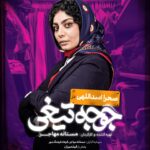 Mastane Mohajer Instagram – 🎬
پوسترهای تک پرسوناژ «جوجه تیغی» رونمایی شد: فروش از ۷ میلیارد گذشت
.
همزمان با عبور از فروش ۷میلیارد تومانی و در پایان هفته سوم اکران، پوسترهای تک پرسوناژ فیلم «جوجه تیغی» منتشر شد.
.
فیلم «جوجه تیغی» به نویسندگی و کارگردانی مستانه مهاجر همچنان روند صعودی در فروشش دارد و در مسیر تبدیل شدن به پرفروش‌ترین فیلم یک کارگردان زن در سینمای ایران است.
.
«جوجه تیغی» داستان متفاوتی را در قالب طنز روایت می‌کند و در مدت زمان کوتاه توانسته فروش مناسبی در گیشه سینماهای ایران داشته باشد 
.
تهیه بلیت از سامانه های سینماتیکت ، گیشه۷ و ایرانتیک
.
بازیگران : 
حامد کمیلی ، پانته‌آ پناهی‌ها ، هادی کاظمی ، آناهیـتا درگاهی 
با حضور : نازنیــن بیـاتی و پژمان بـازغی
و با هنرمندی : هومن بــرق‌نورد ، مهتاب ثروتی ، نگار فروزنـده ، محراب قاسم خانی ، امید روحانی ، آرزو نبـوت ، نوشیـن تبریزی ، هادی عطایی ، سارا والیانی 
و آیدا ماهیانی ، صحرا اسدالهی
.
سرمایه‌گذار : مستانه مهاجر ، فرهاد فرهنگ‌مهر
.
طراح پوستر :هانیه علی بخشیان و پیمان امدادی
عکاس : کورش جوان
پخش : فیلمیران
.
@mastanehmohajer 
@hamedkomaily
@panipana
@hadikazemi_
@anahita
@bayati__nazanin
@pejmanbazeghi.official
@h_barghnavard
@mahtabservati 
@aida_mahiani
@sahra_asadolahi
@filmiran.co 
#جوجه_تیغی #مستانه_مهاجر #حامد_کمیلی #پانته‌آ_پناهی‌ها #هادی_کاظمی #آناهیتا_درگاهی #پژمان_بازغی #هومن_برق‌نورد #مهتاب_ثروتی #آیدا_ماهیانی #صحرا_اسدالهی
#فیلمیران
