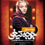 Mastane Mohajer Instagram – 🎬
پوسترهای تک پرسوناژ «جوجه تیغی» رونمایی شد: فروش از ۷ میلیارد گذشت
.
همزمان با عبور از فروش ۷میلیارد تومانی و در پایان هفته سوم اکران، پوسترهای تک پرسوناژ فیلم «جوجه تیغی» منتشر شد.
.
فیلم «جوجه تیغی» به نویسندگی و کارگردانی مستانه مهاجر همچنان روند صعودی در فروشش دارد و در مسیر تبدیل شدن به پرفروش‌ترین فیلم یک کارگردان زن در سینمای ایران است.
.
«جوجه تیغی» داستان متفاوتی را در قالب طنز روایت می‌کند و در مدت زمان کوتاه توانسته فروش مناسبی در گیشه سینماهای ایران داشته باشد 
.
تهیه بلیت از سامانه های سینماتیکت ، گیشه۷ و ایرانتیک
.
بازیگران : 
حامد کمیلی ، پانته‌آ پناهی‌ها ، هادی کاظمی ، آناهیـتا درگاهی 
با حضور : نازنیــن بیـاتی و پژمان بـازغی
و با هنرمندی : هومن بــرق‌نورد ، مهتاب ثروتی ، نگار فروزنـده ، محراب قاسم خانی ، امید روحانی ، آرزو نبـوت ، نوشیـن تبریزی ، هادی عطایی ، سارا والیانی 
و آیدا ماهیانی ، صحرا اسدالهی
.
سرمایه‌گذار : مستانه مهاجر ، فرهاد فرهنگ‌مهر
.
طراح پوستر :هانیه علی بخشیان و پیمان امدادی
عکاس : کورش جوان
پخش : فیلمیران
.
@mastanehmohajer 
@hamedkomaily
@panipana
@hadikazemi_
@anahita
@bayati__nazanin
@pejmanbazeghi.official
@h_barghnavard
@mahtabservati 
@aida_mahiani
@sahra_asadolahi
@filmiran.co 
#جوجه_تیغی #مستانه_مهاجر #حامد_کمیلی #پانته‌آ_پناهی‌ها #هادی_کاظمی #آناهیتا_درگاهی #پژمان_بازغی #هومن_برق‌نورد #مهتاب_ثروتی #آیدا_ماهیانی #صحرا_اسدالهی
#فیلمیران