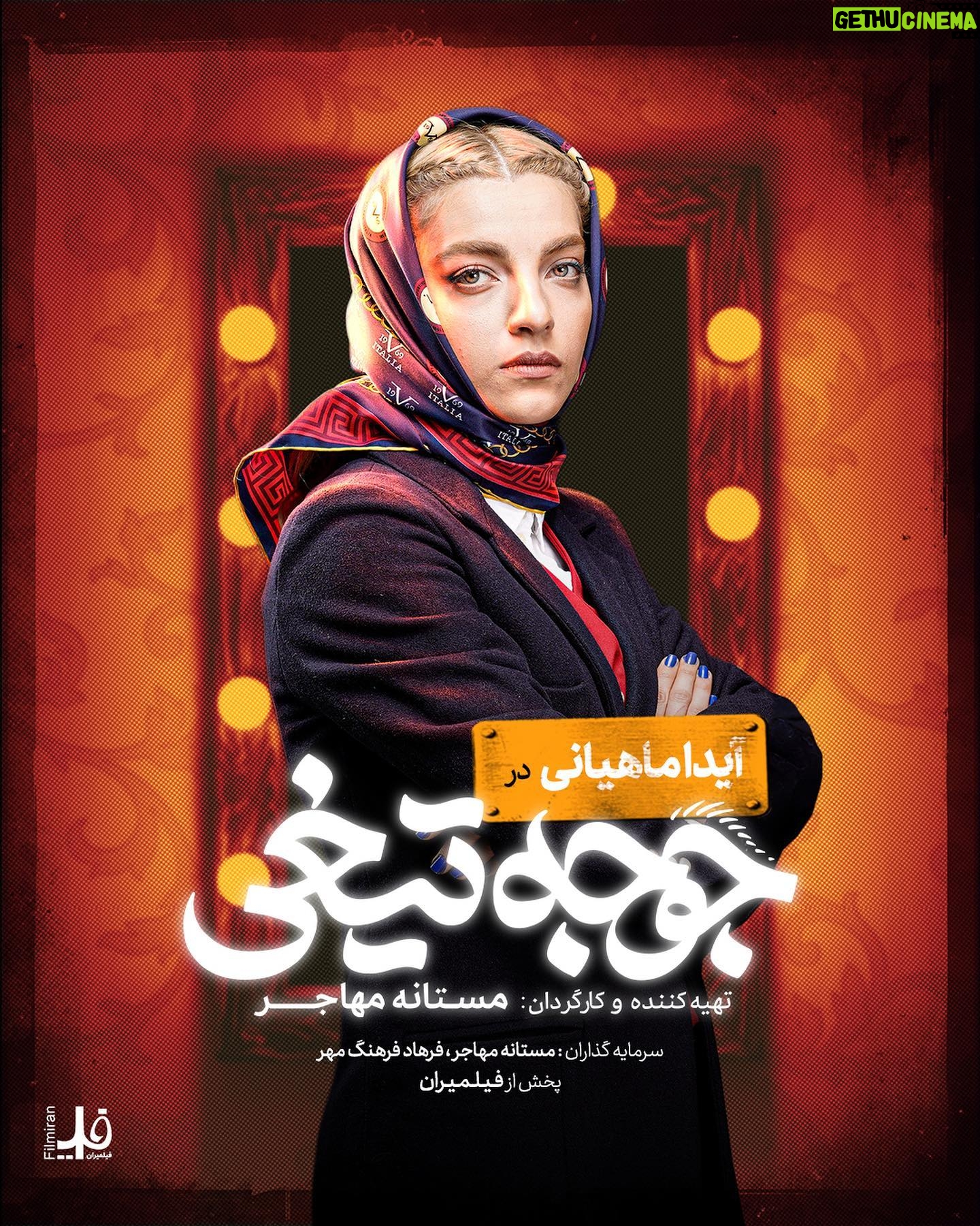 Mastane Mohajer Instagram - 🎬 پوسترهای تک پرسوناژ «جوجه تیغی» رونمایی شد: فروش از ۷ میلیارد گذشت . همزمان با عبور از فروش ۷میلیارد تومانی و در پایان هفته سوم اکران، پوسترهای تک پرسوناژ فیلم «جوجه تیغی» منتشر شد. . فیلم «جوجه تیغی» به نویسندگی و کارگردانی مستانه مهاجر همچنان روند صعودی در فروشش دارد و در مسیر تبدیل شدن به پرفروشترین فیلم یک کارگردان زن در سینمای ایران است. . «جوجه تیغی» داستان متفاوتی را در قالب طنز روایت میکند و در مدت زمان کوتاه توانسته فروش مناسبی در گیشه سینماهای ایران داشته باشد . تهیه بلیت از سامانه های سینماتیکت ، گیشه۷ و ایرانتیک . بازیگران : حامد کمیلی ، پانتهآ پناهیها ، هادی کاظمی ، آناهیـتا درگاهی با حضور : نازنیــن بیـاتی و پژمان بـازغی و با هنرمندی : هومن بــرقنورد ، مهتاب ثروتی ، نگار فروزنـده ، محراب قاسم خانی ، امید روحانی ، آرزو نبـوت ، نوشیـن تبریزی ، هادی عطایی ، سارا والیانی و آیدا ماهیانی ، صحرا اسدالهی . سرمایهگذار : مستانه مهاجر ، فرهاد فرهنگمهر . طراح پوستر :هانیه علی بخشیان و پیمان امدادی عکاس : کورش جوان پخش : فیلمیران . @mastanehmohajer @hamedkomaily @panipana @hadikazemi_ @anahita @bayati__nazanin @pejmanbazeghi.official @h_barghnavard @mahtabservati @aida_mahiani @sahra_asadolahi @filmiran.co #جوجه_تیغی #مستانه_مهاجر #حامد_کمیلی #پانتهآ_پناهیها #هادی_کاظمی #آناهیتا_درگاهی #پژمان_بازغی #هومن_برقنورد #مهتاب_ثروتی #آیدا_ماهیانی #صحرا_اسدالهی #فیلمیران