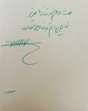 Mastane Mohajer Instagram - اگر بخواهم از کیفیت زندگی بگویم حتما که با من هم عقیده اید.در جهان امروز آنطور که شایسته بودیم زیست با کیفیتی نداشتیم .در این دنیا  با تمام رنجی که متحمل شدیم.
اما آن چیزی که قابل تحمل می‌کند همه‌ی آن کاستی را خیال است.من مدیون خیالم خوشم.همیشه بوده ام .
اصلا می خواهم خیال کنم برادری دارم با بزرگترین دل دنیا.شاید بخواهم خیال کنم هر چه که باید را نشانه ها به من می‌رسانند.میخواهم خیال خوش کنم که تو امروز آمده ای به این جهان ،همین امروز هم قرآنی که برایم نوشتی به دستم رسید.اصلا خیال از این بهتر که با هم رشد کردیم غم خوردیم ،شاد شدیم و خانواده شدیم.این جهان را خیال واقعی حضور تو قابل تحمل می‌کند.اینجا غریبه ای نیست همه محرمندبرای شنیدن رازی که می‌گویم.
حامد جانم ،برادرم،این را فقط من نه هرکسی که می شناسد میگوید،از تو یکی بسیار کم است.کاش تکثیر میشدی .
تولدت مبارک ،خیال واقعی زیست من.

(قرآن امروز به دستم رسید)