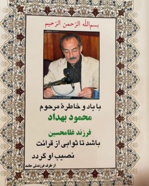 Mastane Mohajer Instagram - اگر بخواهم از کیفیت زندگی بگویم حتما که با من هم عقیده اید.در جهان امروز آنطور که شایسته بودیم زیست با کیفیتی نداشتیم .در این دنیا  با تمام رنجی که متحمل شدیم.
اما آن چیزی که قابل تحمل می‌کند همه‌ی آن کاستی را خیال است.من مدیون خیالم خوشم.همیشه بوده ام .
اصلا می خواهم خیال کنم برادری دارم با بزرگترین دل دنیا.شاید بخواهم خیال کنم هر چه که باید را نشانه ها به من می‌رسانند.میخواهم خیال خوش کنم که تو امروز آمده ای به این جهان ،همین امروز هم قرآنی که برایم نوشتی به دستم رسید.اصلا خیال از این بهتر که با هم رشد کردیم غم خوردیم ،شاد شدیم و خانواده شدیم.این جهان را خیال واقعی حضور تو قابل تحمل می‌کند.اینجا غریبه ای نیست همه محرمندبرای شنیدن رازی که می‌گویم.
حامد جانم ،برادرم،این را فقط من نه هرکسی که می شناسد میگوید،از تو یکی بسیار کم است.کاش تکثیر میشدی .
تولدت مبارک ،خیال واقعی زیست من.

(قرآن امروز به دستم رسید)