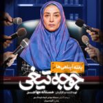 Mastane Mohajer Instagram – 🎬
پوسترهای تک پرسوناژ «جوجه تیغی» رونمایی شد: فروش از ۷ میلیارد گذشت
.
همزمان با عبور از فروش ۷میلیارد تومانی و در پایان هفته سوم اکران، پوسترهای تک پرسوناژ فیلم «جوجه تیغی» منتشر شد.
.
فیلم «جوجه تیغی» به نویسندگی و کارگردانی مستانه مهاجر همچنان روند صعودی در فروشش دارد و در مسیر تبدیل شدن به پرفروش‌ترین فیلم یک کارگردان زن در سینمای ایران است.
.
«جوجه تیغی» داستان متفاوتی را در قالب طنز روایت می‌کند و در مدت زمان کوتاه توانسته فروش مناسبی در گیشه سینماهای ایران داشته باشد 
.
تهیه بلیت از سامانه های سینماتیکت ، گیشه۷ و ایرانتیک
.
بازیگران : 
حامد کمیلی ، پانته‌آ پناهی‌ها ، هادی کاظمی ، آناهیـتا درگاهی 
با حضور : نازنیــن بیـاتی و پژمان بـازغی
و با هنرمندی : هومن بــرق‌نورد ، مهتاب ثروتی ، نگار فروزنـده ، محراب قاسم خانی ، امید روحانی ، آرزو نبـوت ، نوشیـن تبریزی ، هادی عطایی ، سارا والیانی 
و آیدا ماهیانی ، صحرا اسدالهی
.
سرمایه‌گذار : مستانه مهاجر ، فرهاد فرهنگ‌مهر
.
طراح پوستر :هانیه علی بخشیان و پیمان امدادی
عکاس : کورش جوان
پخش : فیلمیران
.
@mastanehmohajer 
@hamedkomaily
@panipana
@hadikazemi_
@anahita
@bayati__nazanin
@pejmanbazeghi.official
@h_barghnavard
@mahtabservati 
@aida_mahiani
@sahra_asadolahi
@filmiran.co 
#جوجه_تیغی #مستانه_مهاجر #حامد_کمیلی #پانته‌آ_پناهی‌ها #هادی_کاظمی #آناهیتا_درگاهی #پژمان_بازغی #هومن_برق‌نورد #مهتاب_ثروتی #آیدا_ماهیانی #صحرا_اسدالهی
#فیلمیران