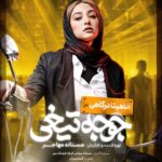Mastane Mohajer Instagram – 🎬
پوسترهای تک پرسوناژ «جوجه تیغی» رونمایی شد: فروش از ۷ میلیارد گذشت
.
همزمان با عبور از فروش ۷میلیارد تومانی و در پایان هفته سوم اکران، پوسترهای تک پرسوناژ فیلم «جوجه تیغی» منتشر شد.
.
فیلم «جوجه تیغی» به نویسندگی و کارگردانی مستانه مهاجر همچنان روند صعودی در فروشش دارد و در مسیر تبدیل شدن به پرفروش‌ترین فیلم یک کارگردان زن در سینمای ایران است.
.
«جوجه تیغی» داستان متفاوتی را در قالب طنز روایت می‌کند و در مدت زمان کوتاه توانسته فروش مناسبی در گیشه سینماهای ایران داشته باشد 
.
تهیه بلیت از سامانه های سینماتیکت ، گیشه۷ و ایرانتیک
.
بازیگران : 
حامد کمیلی ، پانته‌آ پناهی‌ها ، هادی کاظمی ، آناهیـتا درگاهی 
با حضور : نازنیــن بیـاتی و پژمان بـازغی
و با هنرمندی : هومن بــرق‌نورد ، مهتاب ثروتی ، نگار فروزنـده ، محراب قاسم خانی ، امید روحانی ، آرزو نبـوت ، نوشیـن تبریزی ، هادی عطایی ، سارا والیانی 
و آیدا ماهیانی ، صحرا اسدالهی
.
سرمایه‌گذار : مستانه مهاجر ، فرهاد فرهنگ‌مهر
.
طراح پوستر :هانیه علی بخشیان و پیمان امدادی
عکاس : کورش جوان
پخش : فیلمیران
.
@mastanehmohajer 
@hamedkomaily
@panipana
@hadikazemi_
@anahita
@bayati__nazanin
@pejmanbazeghi.official
@h_barghnavard
@mahtabservati 
@aida_mahiani
@sahra_asadolahi
@filmiran.co 
#جوجه_تیغی #مستانه_مهاجر #حامد_کمیلی #پانته‌آ_پناهی‌ها #هادی_کاظمی #آناهیتا_درگاهی #پژمان_بازغی #هومن_برق‌نورد #مهتاب_ثروتی #آیدا_ماهیانی #صحرا_اسدالهی
#فیلمیران
