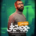 Mastane Mohajer Instagram – 🎬
پوسترهای تک پرسوناژ «جوجه تیغی» رونمایی شد: فروش از ۷ میلیارد گذشت
.
همزمان با عبور از فروش ۷میلیارد تومانی و در پایان هفته سوم اکران، پوسترهای تک پرسوناژ فیلم «جوجه تیغی» منتشر شد.
.
فیلم «جوجه تیغی» به نویسندگی و کارگردانی مستانه مهاجر همچنان روند صعودی در فروشش دارد و در مسیر تبدیل شدن به پرفروش‌ترین فیلم یک کارگردان زن در سینمای ایران است.
.
«جوجه تیغی» داستان متفاوتی را در قالب طنز روایت می‌کند و در مدت زمان کوتاه توانسته فروش مناسبی در گیشه سینماهای ایران داشته باشد 
.
تهیه بلیت از سامانه های سینماتیکت ، گیشه۷ و ایرانتیک
.
بازیگران : 
حامد کمیلی ، پانته‌آ پناهی‌ها ، هادی کاظمی ، آناهیـتا درگاهی 
با حضور : نازنیــن بیـاتی و پژمان بـازغی
و با هنرمندی : هومن بــرق‌نورد ، مهتاب ثروتی ، نگار فروزنـده ، محراب قاسم خانی ، امید روحانی ، آرزو نبـوت ، نوشیـن تبریزی ، هادی عطایی ، سارا والیانی 
و آیدا ماهیانی ، صحرا اسدالهی
.
سرمایه‌گذار : مستانه مهاجر ، فرهاد فرهنگ‌مهر
.
طراح پوستر :هانیه علی بخشیان و پیمان امدادی
عکاس : کورش جوان
پخش : فیلمیران
.
@mastanehmohajer 
@hamedkomaily
@panipana
@hadikazemi_
@anahita
@bayati__nazanin
@pejmanbazeghi.official
@h_barghnavard
@mahtabservati 
@aida_mahiani
@sahra_asadolahi
@filmiran.co 
#جوجه_تیغی #مستانه_مهاجر #حامد_کمیلی #پانته‌آ_پناهی‌ها #هادی_کاظمی #آناهیتا_درگاهی #پژمان_بازغی #هومن_برق‌نورد #مهتاب_ثروتی #آیدا_ماهیانی #صحرا_اسدالهی
#فیلمیران