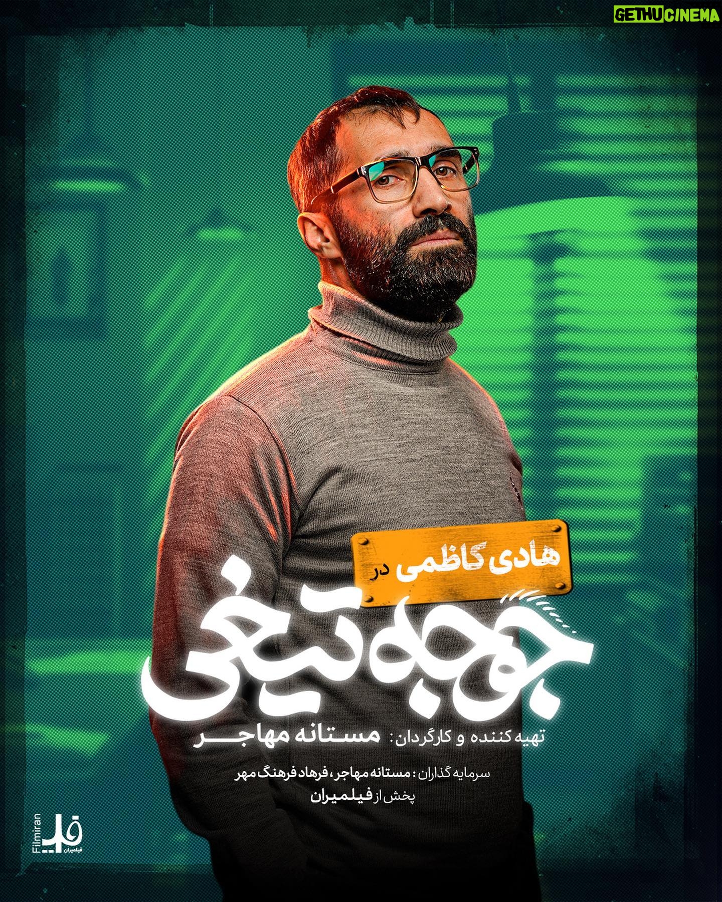 Mastane Mohajer Instagram - 🎬 پوسترهای تک پرسوناژ «جوجه تیغی» رونمایی شد: فروش از ۷ میلیارد گذشت . همزمان با عبور از فروش ۷میلیارد تومانی و در پایان هفته سوم اکران، پوسترهای تک پرسوناژ فیلم «جوجه تیغی» منتشر شد. . فیلم «جوجه تیغی» به نویسندگی و کارگردانی مستانه مهاجر همچنان روند صعودی در فروشش دارد و در مسیر تبدیل شدن به پرفروشترین فیلم یک کارگردان زن در سینمای ایران است. . «جوجه تیغی» داستان متفاوتی را در قالب طنز روایت میکند و در مدت زمان کوتاه توانسته فروش مناسبی در گیشه سینماهای ایران داشته باشد . تهیه بلیت از سامانه های سینماتیکت ، گیشه۷ و ایرانتیک . بازیگران : حامد کمیلی ، پانتهآ پناهیها ، هادی کاظمی ، آناهیـتا درگاهی با حضور : نازنیــن بیـاتی و پژمان بـازغی و با هنرمندی : هومن بــرقنورد ، مهتاب ثروتی ، نگار فروزنـده ، محراب قاسم خانی ، امید روحانی ، آرزو نبـوت ، نوشیـن تبریزی ، هادی عطایی ، سارا والیانی و آیدا ماهیانی ، صحرا اسدالهی . سرمایهگذار : مستانه مهاجر ، فرهاد فرهنگمهر . طراح پوستر :هانیه علی بخشیان و پیمان امدادی عکاس : کورش جوان پخش : فیلمیران . @mastanehmohajer @hamedkomaily @panipana @hadikazemi_ @anahita @bayati__nazanin @pejmanbazeghi.official @h_barghnavard @mahtabservati @aida_mahiani @sahra_asadolahi @filmiran.co #جوجه_تیغی #مستانه_مهاجر #حامد_کمیلی #پانتهآ_پناهیها #هادی_کاظمی #آناهیتا_درگاهی #پژمان_بازغی #هومن_برقنورد #مهتاب_ثروتی #آیدا_ماهیانی #صحرا_اسدالهی #فیلمیران