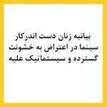 Mastane Mohajer Instagram - بیانیه زنان دست اند کار سینما در اعتراض به خشونت گسترده و سیستماتیک علیه زنان در این عرصه.در ماه‌های گذشته، زنان در بستری که با همت خود در طی جنبشی علیه خشونت جنسی فراهم کردند، روایت‌هایی حاکی از آزارگری و اعمال قدرت بر زنان در محیط سینما را منتشر کرده‌اند. گزارشاتی که نشان می‌دهد هر فرد صاحب قدرت و شهرت در ساز و کار سینمای ایران از موقعیت خود برای قلدری، تهدید، توهین، تحقیر و تعرض به زنان بهره‌‌برداری کند. بی‌آنکه نهادهای قانونی، اصناف خانه سینما، سینماگران و منتقدان آنها را وادار به پاسخ‌گویی و پذیرش مسئولیت کارشان کنند. ما زنان دست اندرکار سینما، اینجا، کنار هم جمع شده‌ایم تا به مدد این همبستگی اعلام کنیم: هرگونه خشونت، آزار و باج‌گیری جنسی در محیط کار از نظر ما محکوم است و برای توقف آن خواستار عواقب قانونی جدی برای متخلفین هستیم. همچنین این نابرابری جنسیتی موجود در سینمای ایران و عدم وجود نظارتی که عرصه را برای زیاده‌خواهی و دست‌درازی افراد در جایگاه قدرت گشوده است، محکوم می‌کنیم. به جامعه‌ی سینمایی ایران در مورد شدت و گستردگی این آزارها علیه زنان که اکنون برای اولین بار اعتراض به آن به یک فریاد جمعی تبدیل شده است، هشدار می‌دهیم؛ آزارهایی که علی ‌رغم آشکار بودنشان در تمام این سال‌ها نادیده گرفته شده‌اند.