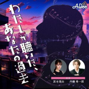 Mayu Miyamoto Instagram - おしらせです📻

音声配信プラットフォーム AuDee オリジナルオーディオドラマ「わたしが聴いたあなたの過去」
主演 狸穴ナミ役を担当させていただきました！

4/27(土)11:30-11:55 TOKYO FMで特別番組を放送
4/28(日)12:00- オーディオドラマ配信スタートです。

詳しくは▼をチェック！
https://audee.jp/program/show/300008239

#わたしが聴いたあなたの過去
#ラジオだよ♡