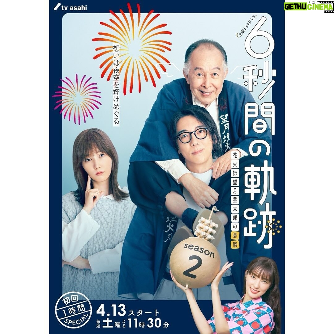 Mayu Miyamoto - 3 Likes - .
【情報解禁】
土曜ナイトドラマ
「6秒間の軌跡~花火師・望月星太郎の2番目の憂鬱」に
野口ふみか役で出演します。
4月13日(土)スタート テレビ朝日系
初回1時間SP 23:00~ 每週(土)23:30~です!
絶賛撮影中です。4月からよろしくお願いします🎆
#6秒間の軌跡