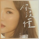 Mei Ho Instagram - #你沒懂 作詞：何美、林均泓、魏祺修 作曲：何美、林均泓、魏祺修 就像最後和你看的花火 以為它能夠停留很久很久 誰會想過曾經說的以後 卻把真心上了鎖 我們就擦身而過 空氣中只剩回憶流動 我盡力讓眼淚別小題大做 在你離開的時候沒挽留 誰也沒回頭 愛呀 我眼中的脆弱不讓你看透 在我想念的時候你溫柔 卻只是問候 愛呀 重複你的承諾快要失控 但這些話 你沒懂 從沒想過失去你的以後 我把真心上了鎖 不會再讓誰牽動 空氣中只剩回憶流動 我盡力讓眼淚別小題大做 在你離開的時候沒挽留 誰也沒回頭 愛呀 我眼中的脆弱不讓你看透 在我想念的時候你溫柔 卻只是問候 愛呀 重複你的承諾快要失控 但這些話 你沒懂 在你離開的時候沒挽留 誰也沒回頭 愛呀 我眼中的脆弱不讓你看透 想起你曾說過的溫柔 我不能回頭 心變得好空快要失控 但這些話 你沒懂 作詞作曲 Lyrics & Composed｜何美Homei、林均泓RedGenie @redgenie_lin 、魏祺修 @xiiiiiiu 製作人 Producer｜林均泓RedGenie 編曲 Arranger｜林意霖 LiNN @010_linn 、林均泓RedGenie 配唱製作人 Vocal Producer｜魏祺修、林均泓RedGenie 吉他 Guitars｜林均泓RedGenie 合聲編寫 Background Vocal Arranger｜白淩Li Pai 合聲 Background Vocal｜白淩Li Pai @80.lili 人聲編輯工程師 Vocal Editing Engineer｜林均泓RedGenie 人聲錄音工程師 Vocal Recording Engineer｜林均泓RedGenie 錄音室 Recording Studio｜米樂士錄音室 混音工程師 Mixing Engineer｜呂尚霖 LuuX @lushangha 混音錄音室 Mixing Studio｜N.P. Studio 標準字 Logotype @wxz93 封面設計 Graphic Designer @hsin_hsiang 封面拍攝 Photographer @hellohenryboy 妝髮師 Makeup & Hair Supervisor @soph.wmua 我的經紀人 Agent @quayang318 支持我創作的另一半 @c_lander 獨立製作音樂真的不容易 感謝所有幕後團隊百分之百的支持 從說故事、哼旋律、討論歌詞， 到加入編曲疊上合聲， 還沒混音就已經被感動得不得了。 在Instagram音樂已經能找到歌曲了 搜尋 何美Homei 你沒懂