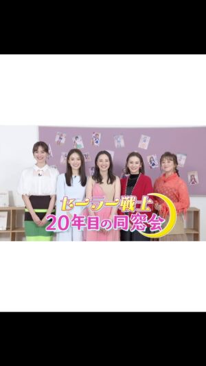 Mew Azama Instagram - セーラー戦士 20年目の同窓会🌙

💚🩵🩷❤️🧡
　

本日CBCテレビより放送されます！
　
CBCテレビ
12月25日(月)23:10〜23:40
　
TVer配信期間
12月26日(火)12:00～2024年1月9日(火)12:00まで

U-NEXT配信期間
2024年1月13日(土)～2025年1月12日(日)予定
　

U-NEXTは放送では入りきらなかった
ディレクターズカット版です。
　

みなさん観てね〜！

　
Merry  Xmas🌲

#セーラー戦士20年目の同窓会