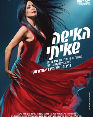 Michal Amdurski Instagram - החיים של כולנו התהפכו,  הכל נעצר, מה שהיה, לא ישוב עוד.
חוץ מהפצצות של הסברה החוצה לא הצלחתי, רציתי או יכולתי לכתוב כלום,משותקת.

אני הולכת לישון ב״איך זה קרה לנו״
ומתעוררת אחרי שעה מסיוט של ״איך נתנו לזה לקרות לנו״
אין לי תשובות

צריך לחזור לשגרה… מפמפמים לי הרבה בזמן האחרון.
חייבים, בשביל החוזק הלאומי!
הגיוני.. אבל לא יודעת איך, אני מספיק חזקה ?
איך עומדים על הבמה עכשיו? שרים רוקדים כשכל שנייה אני בוכה על מישהו אחר…

אבל אז הבנתי שכולנו באותו המצב, אבלים ביחד, כואבים ביחד,בוכים ביחד ומתחזקים ביחד
עם אחד חזק וביחד!
ולא משנה אם אני על הבמה ואתם בקהל 
מה שחשוב שאנחנו ביחד!
הכוח והחוזק יגיע מכם ❤️💔

יודעת שהעמוד שלי הפך לעמוד הסברה…
פחות לנו, יותר החוצה .חשוב.

אז הנה קצת ״חזרה לשגרה״

ממש אשמח שתהיו בקהל
לתמיכה חוזק ואהבה
וקצת אסקפיזם בימים המטורפים והבלתי נתפשים האלו.

״האשה שאיתי״- מחזמר מרגש על פי שיריו של דויד ברוזה. 

דודי ונועה נשואים עשר שנים וחווים משבר בחיי הנישואים. 
דודי מחליט על הפסקה ביחסים , ועוזב את הבית לחודש ימים. 
בו בזמן נועה מתחילה לקבל מכתבי אהבה ממחזר אלמוני, מכתבים המזכירים לה את נעוריה. 
מחזמר על פי שיריו של דויד ברוזה, בהם: 
סיגליות, מתחת לשמיים, אל תשאלי אם אני אוהב, שיר אהבה בדואי, בלבך ועוד…
ניהול והפקה מוזיקלית @jony_perlman 

24.12 תיאטרון הצפון 20:30
25.12 תיאטרון הצפון 20:30
כרטיסים באתר תיאטרון הצפון 
ובטלפון 5184 *

לטריילר החליקו ימינה

בואו 🙏❤️🇮🇱💪🏻

@gadisedaka 
@shinehorovits