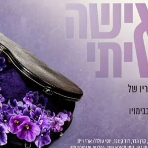 Michal Amdurski Instagram - החיים של כולנו התהפכו,  הכל נעצר, מה שהיה, לא ישוב עוד.
חוץ מהפצצות של הסברה החוצה לא הצלחתי, רציתי או יכולתי לכתוב כלום,משותקת.

אני הולכת לישון ב״איך זה קרה לנו״
ומתעוררת אחרי שעה מסיוט של ״איך נתנו לזה לקרות לנו״
אין לי תשובות

צריך לחזור לשגרה… מפמפמים לי הרבה בזמן האחרון.
חייבים, בשביל החוזק הלאומי!
הגיוני.. אבל לא יודעת איך, אני מספיק חזקה ?
איך עומדים על הבמה עכשיו? שרים רוקדים כשכל שנייה אני בוכה על מישהו אחר…

אבל אז הבנתי שכולנו באותו המצב, אבלים ביחד, כואבים ביחד,בוכים ביחד ומתחזקים ביחד
עם אחד חזק וביחד!
ולא משנה אם אני על הבמה ואתם בקהל 
מה שחשוב שאנחנו ביחד!
הכוח והחוזק יגיע מכם ❤️💔

יודעת שהעמוד שלי הפך לעמוד הסברה…
פחות לנו, יותר החוצה .חשוב.

אז הנה קצת ״חזרה לשגרה״

ממש אשמח שתהיו בקהל
לתמיכה חוזק ואהבה
וקצת אסקפיזם בימים המטורפים והבלתי נתפשים האלו.

״האשה שאיתי״- מחזמר מרגש על פי שיריו של דויד ברוזה. 

דודי ונועה נשואים עשר שנים וחווים משבר בחיי הנישואים. 
דודי מחליט על הפסקה ביחסים , ועוזב את הבית לחודש ימים. 
בו בזמן נועה מתחילה לקבל מכתבי אהבה ממחזר אלמוני, מכתבים המזכירים לה את נעוריה. 
מחזמר על פי שיריו של דויד ברוזה, בהם: 
סיגליות, מתחת לשמיים, אל תשאלי אם אני אוהב, שיר אהבה בדואי, בלבך ועוד…
ניהול והפקה מוזיקלית @jony_perlman 

24.12 תיאטרון הצפון 20:30
25.12 תיאטרון הצפון 20:30
כרטיסים באתר תיאטרון הצפון 
ובטלפון 5184 *

לטריילר החליקו ימינה

בואו 🙏❤️🇮🇱💪🏻

@gadisedaka 
@shinehorovits