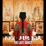 Michelle Wai Instagram – 【《破 · 地獄》先導海報曝光】
 
《破．地獄》先導海報率先在第77屆康城影展矚目曝光，向香港以至全球觀眾推介這齣題材別樹一幟、台前幕後班底令人期待的港產片！

電影由 #陳茂賢 執導及編劇，#黃子華、#許冠文、#衛詩雅、#朱栢康、#周家怡、#秦沛、#金燕玲、#梁雍婷、#韋羅莎、#鍾雪瑩、#白只 主演。

兩張先導海報，雖僅可見兩位演員背影，神秘色彩濃厚，但仍能分別窺探香港獨有的喪禮燒衣及破地獄儀式，正好呼應《破．地獄》這部聚焦香港殯儀業的作品，敬請密切留意映期公佈！

————————————————————
《破 · 地獄》
🔗 Instagram: @thelastdancemoviehk 
🔗 Facebook：破 · 地獄 The Last Dance

#破地獄 #TheLastDance @TheLastDanceMovieHK
#英皇電影 #EmperorMotionPictures @emperormotionpictures @anselmchan @michellewsn @chu.hong.chu @kayeechau @rachellyt @rosamvelasco @chungsaid