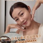 Michelle Wai Instagram - 近排鍾意化日系透明妝容，簡單用3件item就可以輕鬆完成一個偽素顏！望落好似原生肌膚👍🏻自然又有光澤！ 順便推介一個日本人氣底妝品牌 @covermarkhk 俾大家💁🏻‍♀。 💚獨家限時優惠💚 於COVERMARK官網或門市購買以下指定產品，輸入優惠碼【MICHELLE】或出示此截圖，即享低至7️⃣3️⃣折優惠 官網免運費🚙！ ✨買【高效透亮CC霜】HK$300/25g 送[全效修護卸妝乳 30g]及[礦物膠原潔面霜 25g] (總值$104) ✨買【啞緻柔霧粉底】HK$300/6.5g HK$120/粉盒 送[全效修護賦活日霜 10g]及[全效修護卸妝乳 30g] (總值$146) ✨買【 粉鑽持久修飾粉餅(附專用粉撲)】HK$430/7g 送[高效透亮CC霜 (01色)10g或(02)色7g 及[全效修護卸妝乳 30g] (總值$160) 📍立即搶購：https://bit.ly/3SnWRdz 優惠由即日至3月31日，數量有限，售/送完即止。 #變靚mi #makeup #makeuptutorial #美妝 #CovermarkHK #SkinbrightCreamCC #SilkyFit #FaceupPressedPowder #日本底妝 #裸妝 #透明感妝容
