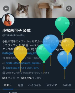 Mikako Komatsu Instagram - こんにちは！
お久しぶりの投稿です！
あまりに写真撮らなさすぎてね！
でもせっかく誕生日だから、更新しますよ！

どうも、アラフォーに差し掛かりました小松です！
なんと、家に帰ると色々飾ってありました！
これはうちの母の仕業です😆笑
誕生日のカチューシャとかも置いてあったので
無言の圧力を感じながら装着しております。
今日は日付がかわるまでこれつけておこう。

朝からありがたいことに現場がありまして(楽しかった！)
帰ってからめちゃくちゃ空腹なことに気づき…

ポッキーを買い足し、せっかくなのでお昼代わりに
ポッキーを爆食いしました。

そう、今日は誕生日、つまりポッキーの日！
ポッキンナベイベーを思い出しながらポリポリしました。

うまぁ。
35の空腹にしみるぜぇ…。

マゴギャルかついじゃってパッパッパーラ🎵

あとみてみて！ノエルとエメに似てる猫ちゃんの部屋着！
NAOE氏がプレゼントしてくれたよ…
寒くなってきたし、着倒すよ〜！

さて、遅くなっちゃったけども！
11日ですから！
この後質問タイムも設けようと思うので…
ぜひぜひ〜( ᐕ)