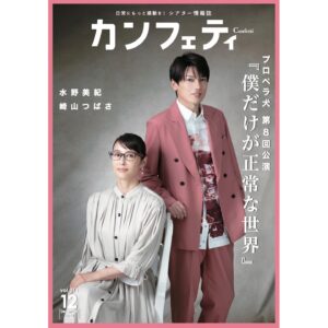 Miki Mizuno Instagram - ⠀
掲載情報です📖
シアター情報誌「カンフェティ」12月号
⠀
プロペラ犬「僕だけが正常な世界」で主演を務める崎山つばささんと
表紙＆誌面に掲載されております。
⠀
駅や劇場などでの配布のほか、WEBでもご覧いただけます。
ストーリーズにリンクがあります🔗
⠀
チケット絶賛発売中です‼️
完売回も増えてまいりましたので、お早めにチェックをお願いします！
⠀
#プロペラ犬 #僕だけが正常な世界
#崎山つばさ さん
#水野美紀
#カンフェティ
⠀
【by staff】